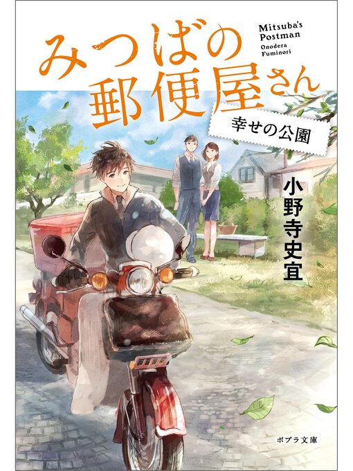 小野寺史宜作のみつばの郵便屋さん　幸せの公園の作品詳細 - 貸出可能